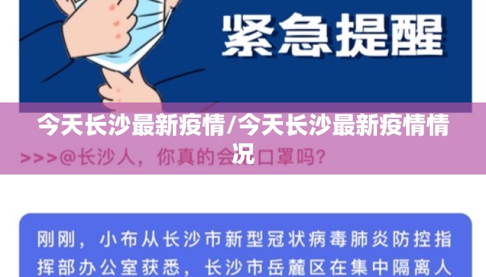 今天长沙最新疫情/今天长沙最新疫情情况 今天长沙最新疫情/今天长沙最新疫情情况