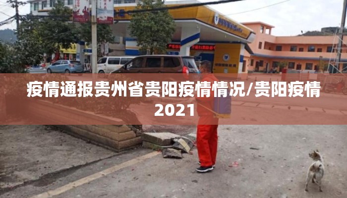 疫情通报贵州省贵阳疫情情况/贵阳疫情2021 疫情通报贵州省贵阳疫情情况/贵阳疫情2021