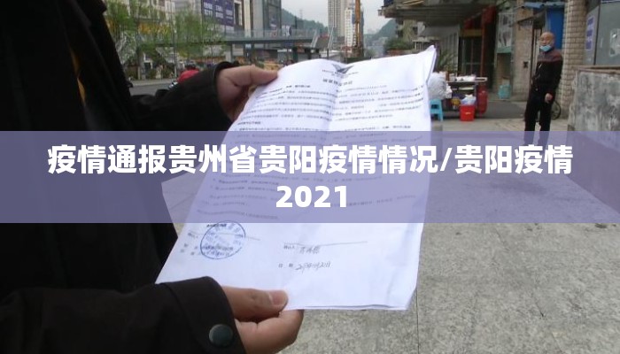 疫情通报贵州省贵阳疫情情况/贵阳疫情2021 疫情通报贵州省贵阳疫情情况/贵阳疫情2021