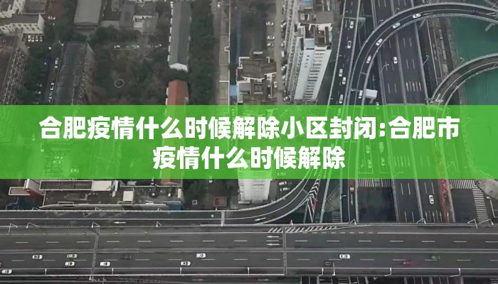 合肥疫情什么时候解除小区封闭:合肥市疫情什么时候解除 合肥疫情什么时候解除小区封闭:合肥市疫情什么时候解除