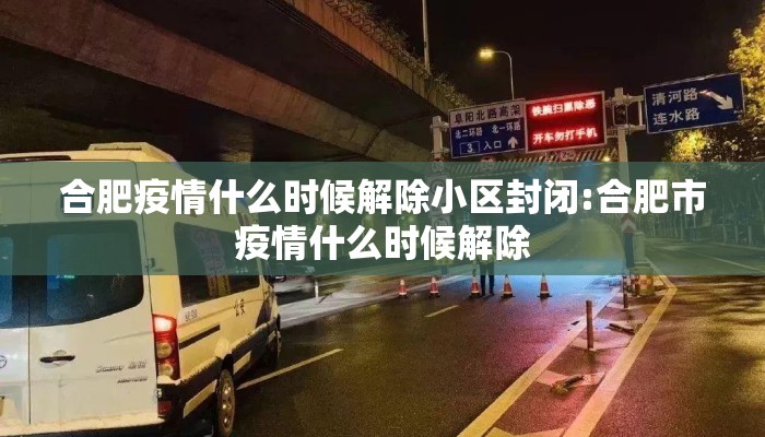 合肥疫情什么时候解除小区封闭:合肥市疫情什么时候解除 合肥疫情什么时候解除小区封闭:合肥市疫情什么时候解除