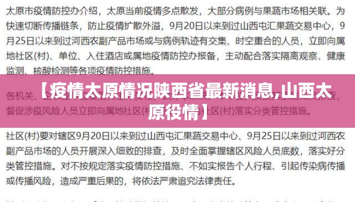 【疫情太原情况陕西省最新消息,山西太原役情】 【疫情太原情况陕西省最新消息,山西太原役情】
