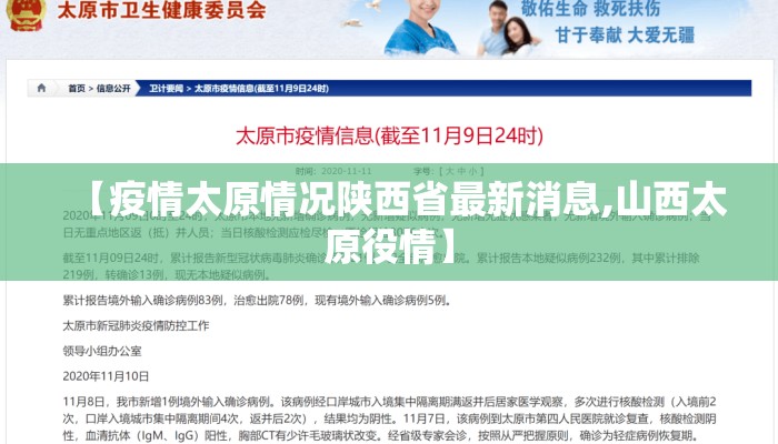 【疫情太原情况陕西省最新消息,山西太原役情】 【疫情太原情况陕西省最新消息,山西太原役情】