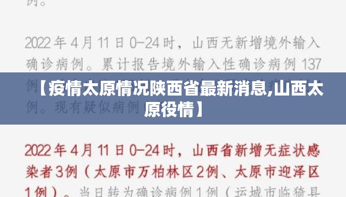 【疫情太原情况陕西省最新消息,山西太原役情】 【疫情太原情况陕西省最新消息,山西太原役情】