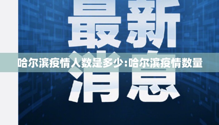 哈尔滨疫情人数是多少:哈尔滨疫情数量 哈尔滨疫情人数是多少:哈尔滨疫情数量
