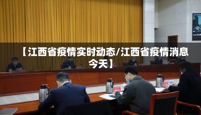 【江西省疫情实时动态/江西省疫情消息今天】 【江西省疫情实时动态/江西省疫情消息今天】