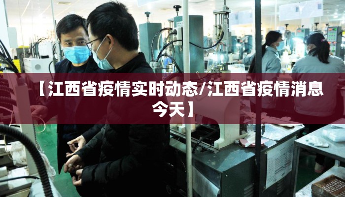 【江西省疫情实时动态/江西省疫情消息今天】 【江西省疫情实时动态/江西省疫情消息今天】