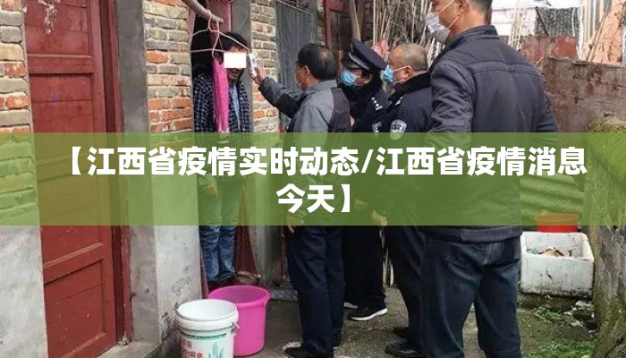 【江西省疫情实时动态/江西省疫情消息今天】 【江西省疫情实时动态/江西省疫情消息今天】