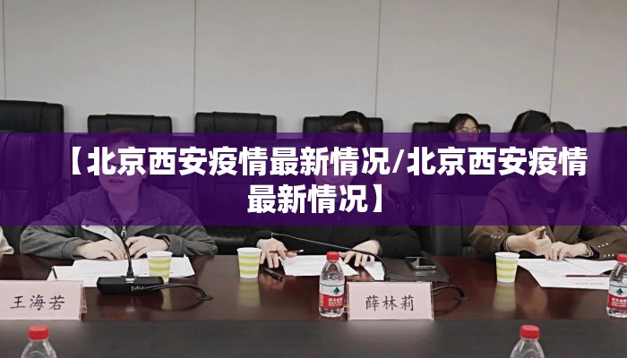 【北京西安疫情最新情况/北京西安疫情最新情况】 【北京西安疫情最新情况/北京西安疫情最新情况】