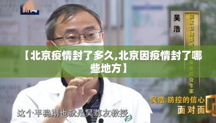 【北京疫情封了多久,北京因疫情封了哪些地方】
