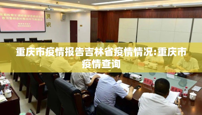 重庆市疫情报告吉林省疫情情况:重庆市疫情查询 重庆市疫情报告吉林省疫情情况:重庆市疫情查询