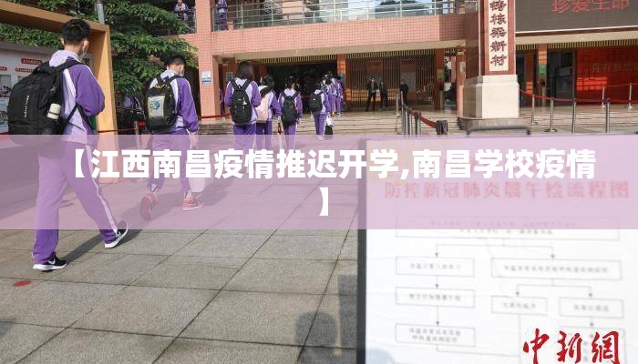 【江西南昌疫情推迟开学,南昌学校疫情】