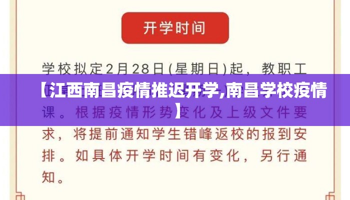 【江西南昌疫情推迟开学,南昌学校疫情】