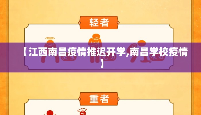 【江西南昌疫情推迟开学,南昌学校疫情】