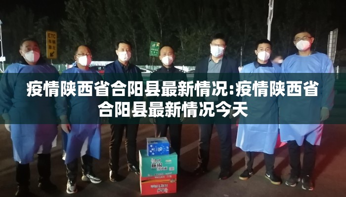 疫情陕西省合阳县最新情况:疫情陕西省合阳县最新情况今天 疫情陕西省合阳县最新情况:疫情陕西省合阳县最新情况今天