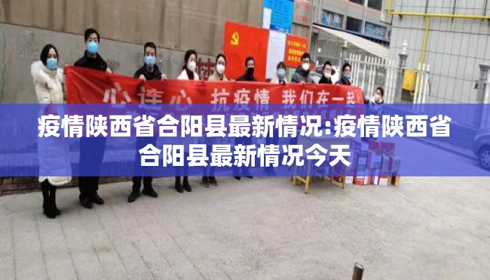 疫情陕西省合阳县最新情况:疫情陕西省合阳县最新情况今天 疫情陕西省合阳县最新情况:疫情陕西省合阳县最新情况今天