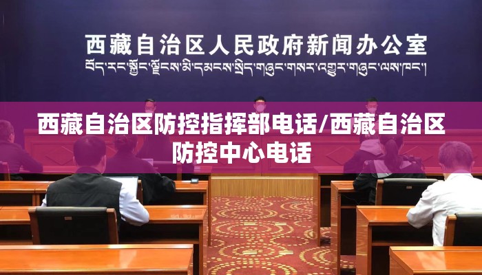 西藏自治区防控指挥部电话/西藏自治区防控中心电话 西藏自治区防控指挥部电话/西藏自治区防控中心电话