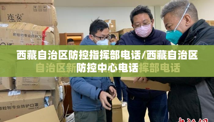 西藏自治区防控指挥部电话/西藏自治区防控中心电话 西藏自治区防控指挥部电话/西藏自治区防控中心电话