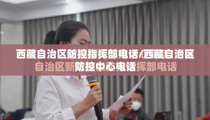 西藏自治区防控指挥部电话/西藏自治区防控中心电话 西藏自治区防控指挥部电话/西藏自治区防控中心电话