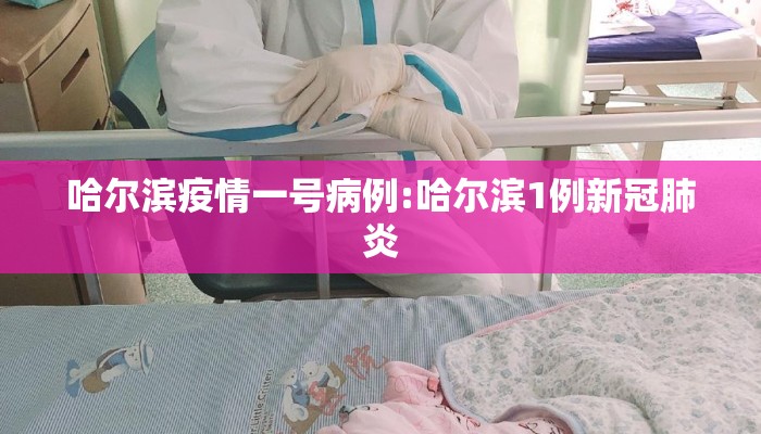 哈尔滨疫情一号病例:哈尔滨1例新冠肺炎 哈尔滨疫情一号病例:哈尔滨1例新冠肺炎