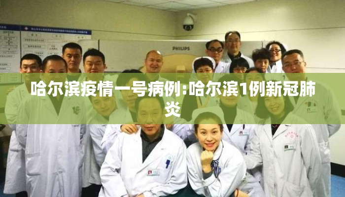 哈尔滨疫情一号病例:哈尔滨1例新冠肺炎 哈尔滨疫情一号病例:哈尔滨1例新冠肺炎