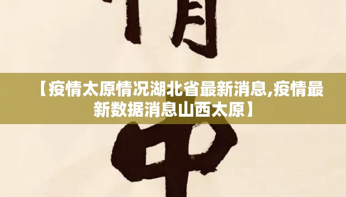 【疫情太原情况湖北省最新消息,疫情最新数据消息山西太原】 【疫情太原情况湖北省最新消息,疫情最新数据消息山西太原】
