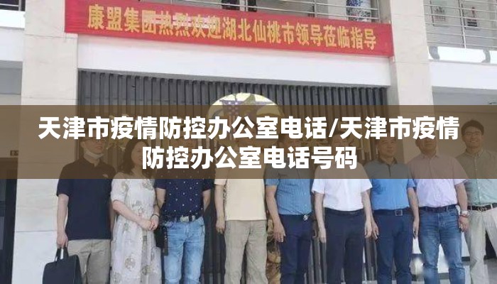 天津市疫情防控办公室电话/天津市疫情防控办公室电话号码