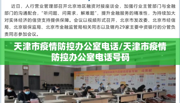 天津市疫情防控办公室电话/天津市疫情防控办公室电话号码