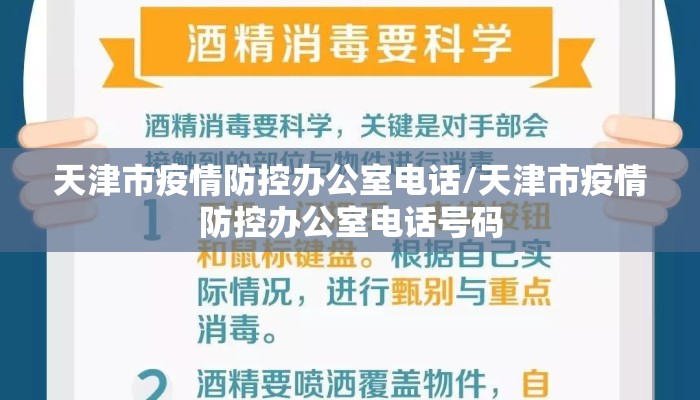 天津市疫情防控办公室电话/天津市疫情防控办公室电话号码