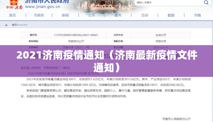 2021济南疫情通知（济南最新疫情文件通知）