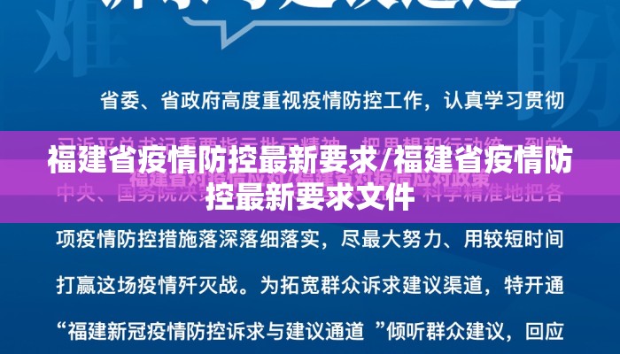 福建省疫情防控最新要求/福建省疫情防控最新要求文件 福建省疫情防控最新要求/福建省疫情防控最新要求文件