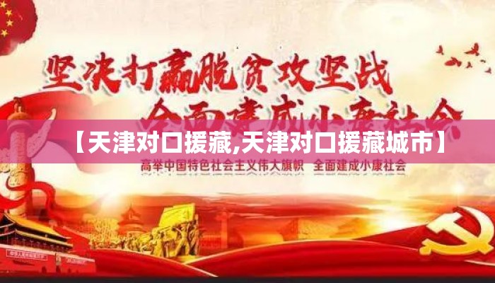 【天津对口援藏,天津对口援藏城市】 【天津对口援藏,天津对口援藏城市】