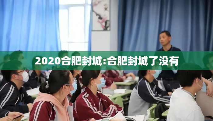 2020合肥封城:合肥封城了没有