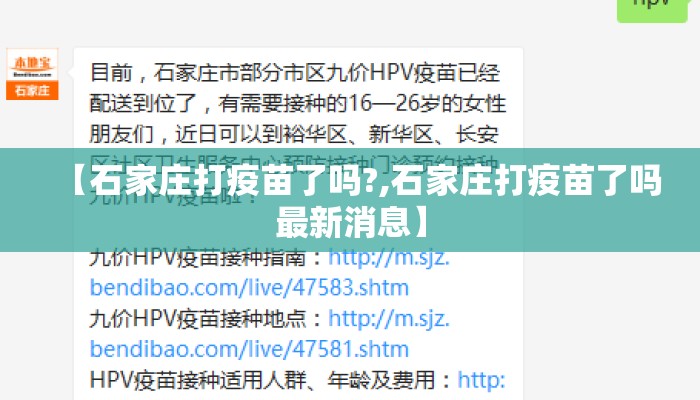 【石家庄打疫苗了吗?,石家庄打疫苗了吗最新消息】 【石家庄打疫苗了吗?,石家庄打疫苗了吗最新消息】