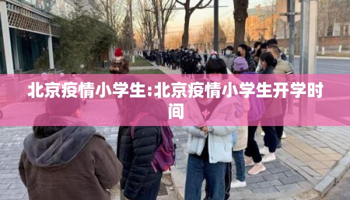 北京疫情小学生:北京疫情小学生开学时间