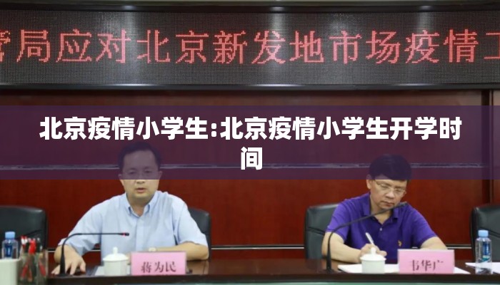 北京疫情小学生:北京疫情小学生开学时间