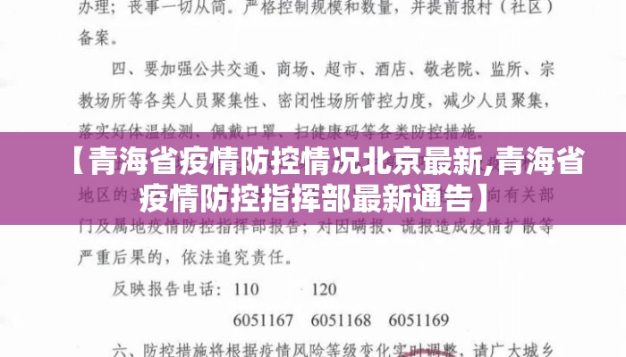 【青海省疫情防控情况北京最新,青海省疫情防控指挥部最新通告】