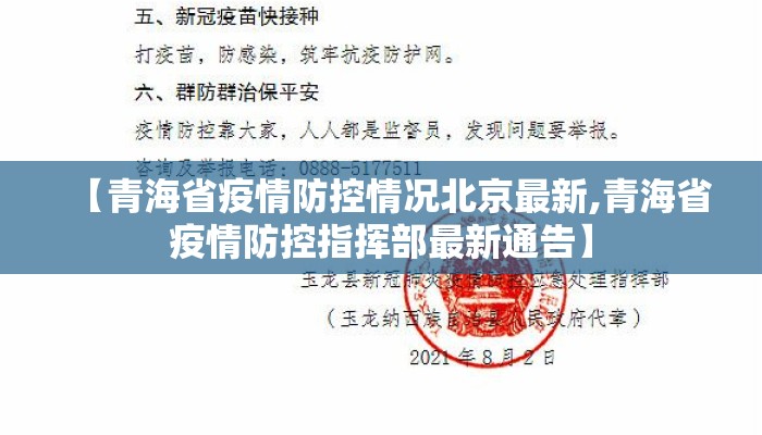 【青海省疫情防控情况北京最新,青海省疫情防控指挥部最新通告】