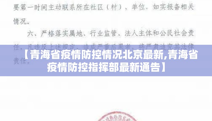 【青海省疫情防控情况北京最新,青海省疫情防控指挥部最新通告】