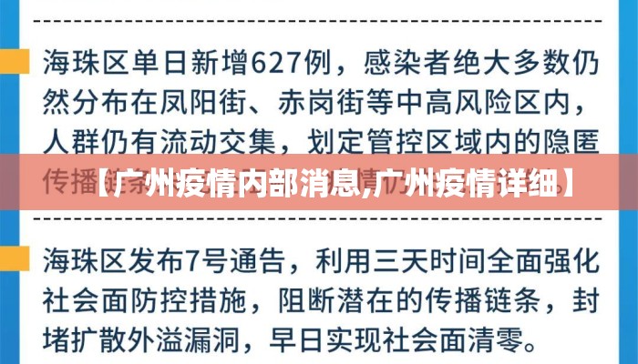 【广州疫情内部消息,广州疫情详细】 【广州疫情内部消息,广州疫情详细】