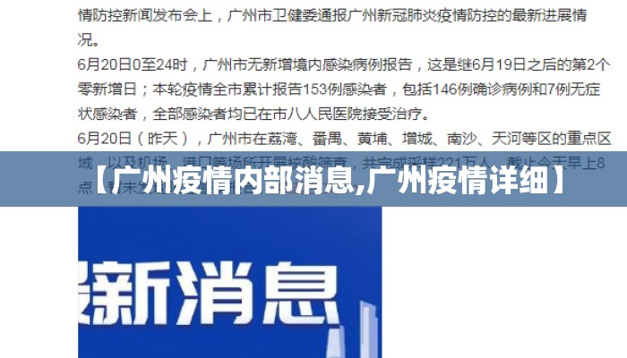 【广州疫情内部消息,广州疫情详细】 【广州疫情内部消息,广州疫情详细】