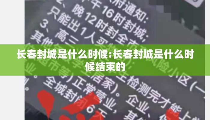 长春封城是什么时候:长春封城是什么时候结束的