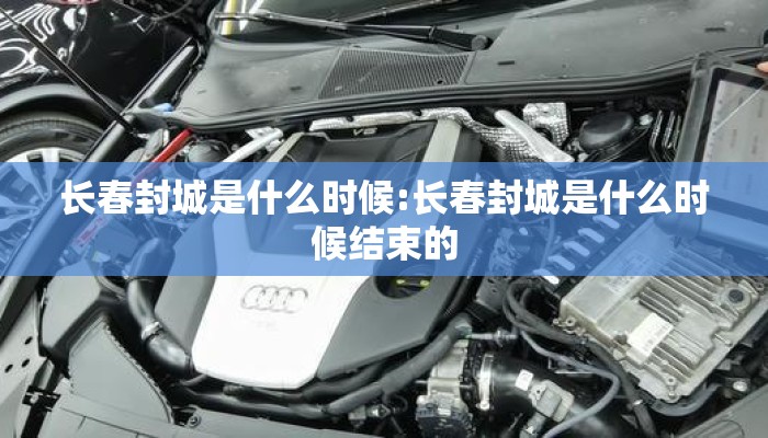 长春封城是什么时候:长春封城是什么时候结束的