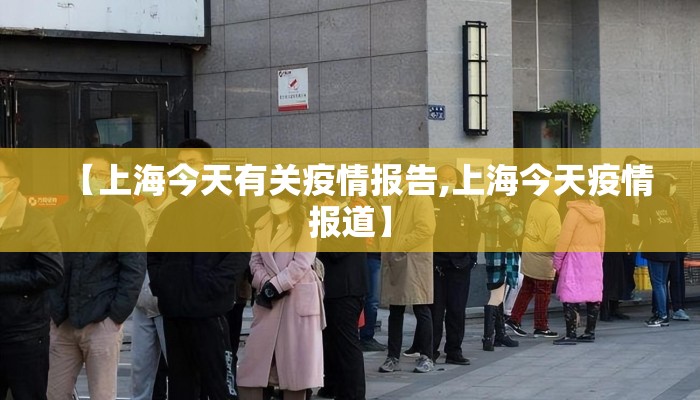 【上海今天有关疫情报告,上海今天疫情报道】