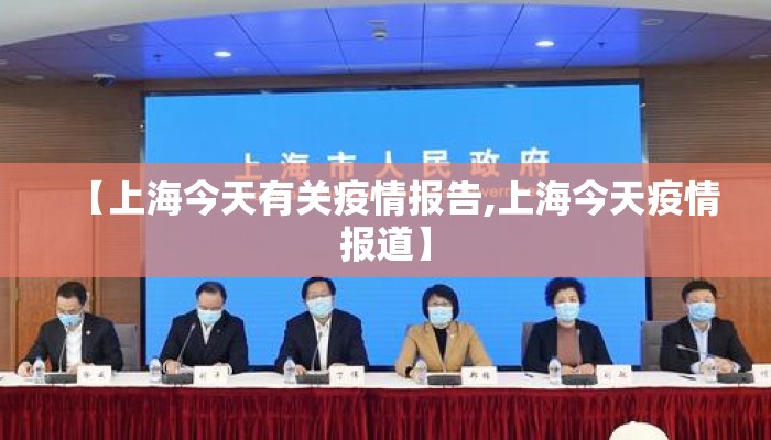 【上海今天有关疫情报告,上海今天疫情报道】
