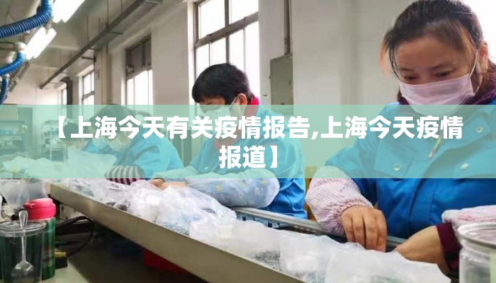 【上海今天有关疫情报告,上海今天疫情报道】