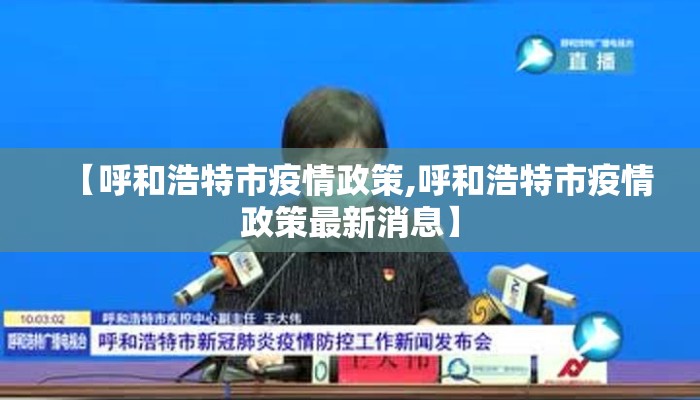 【呼和浩特市疫情政策,呼和浩特市疫情政策最新消息】