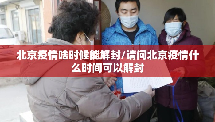 北京疫情啥时候能解封/请问北京疫情什么时间可以解封