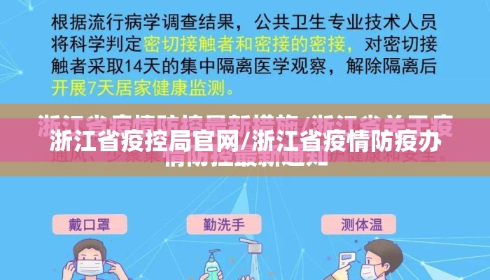 浙江省疫控局官网/浙江省疫情防疫办 浙江省疫控局官网/浙江省疫情防疫办