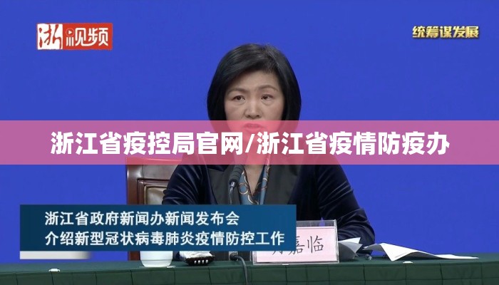 浙江省疫控局官网/浙江省疫情防疫办 浙江省疫控局官网/浙江省疫情防疫办